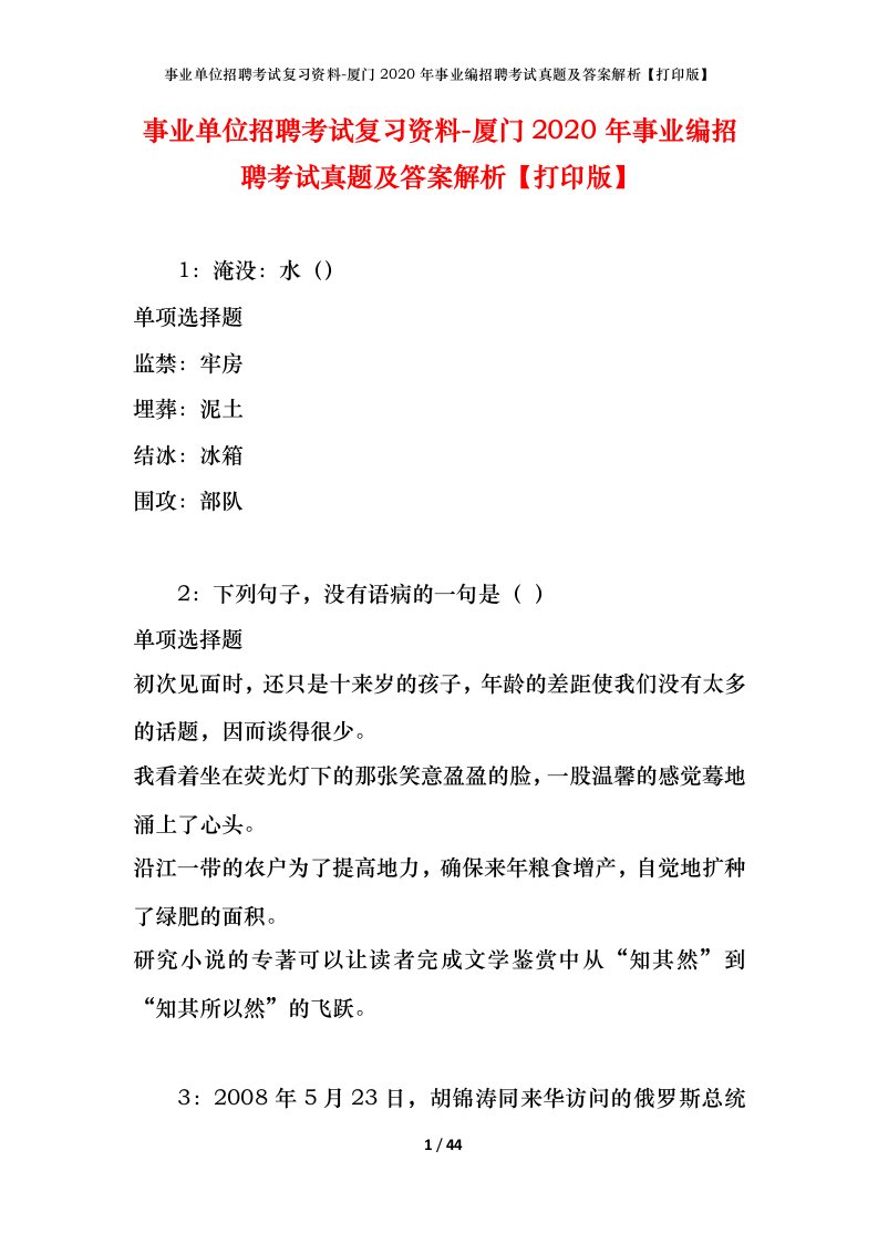 事业单位招聘考试复习资料-厦门2020年事业编招聘考试真题及答案解析打印版