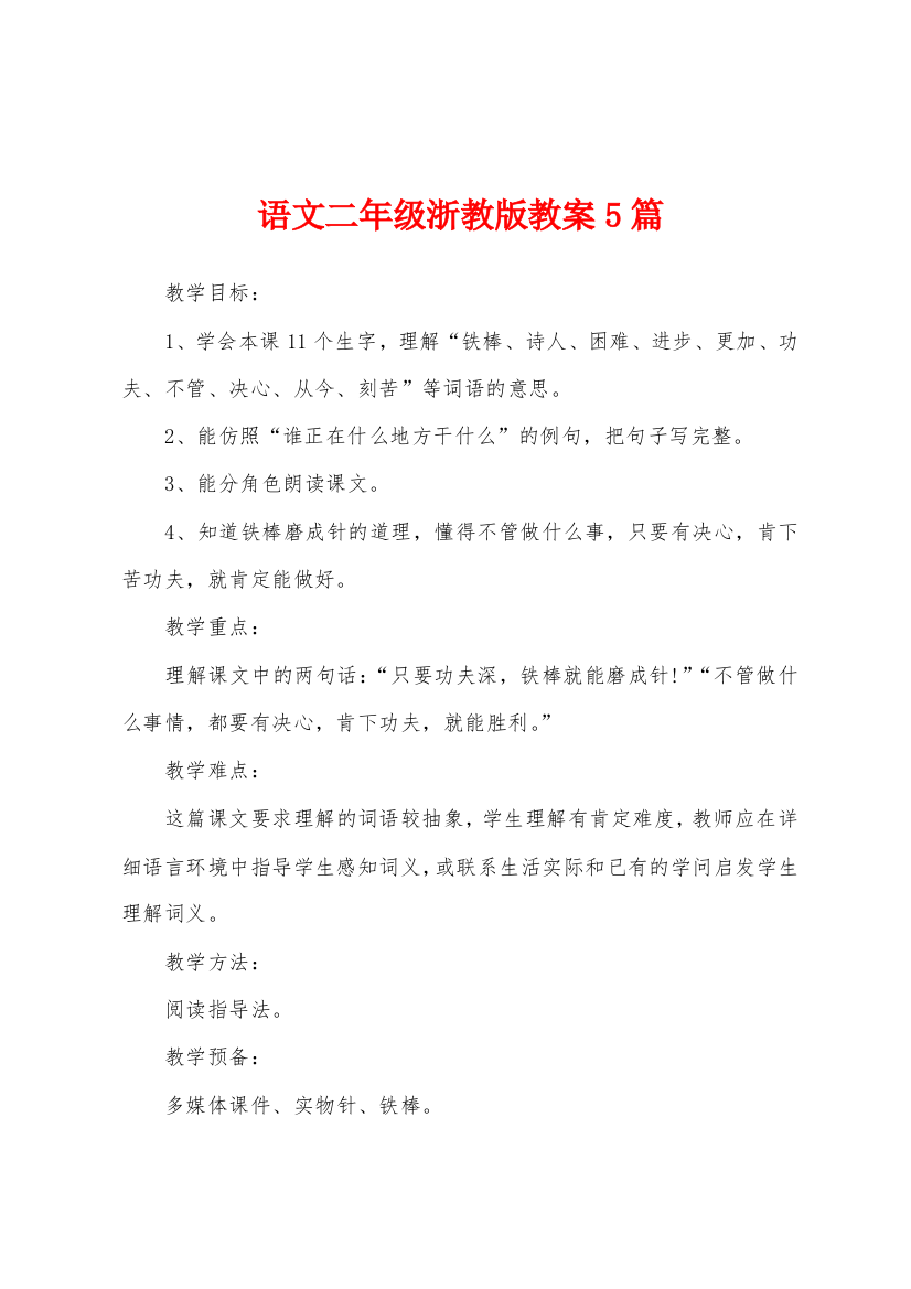 语文二年级浙教版教案5篇