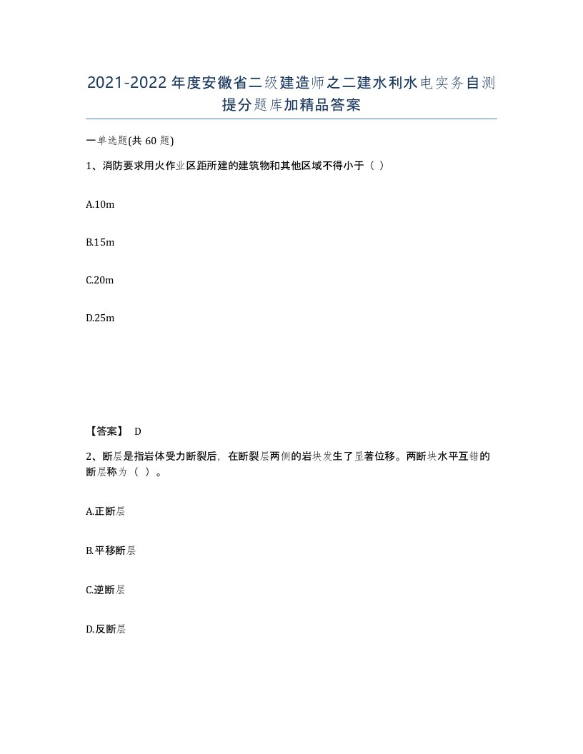 2021-2022年度安徽省二级建造师之二建水利水电实务自测提分题库加答案