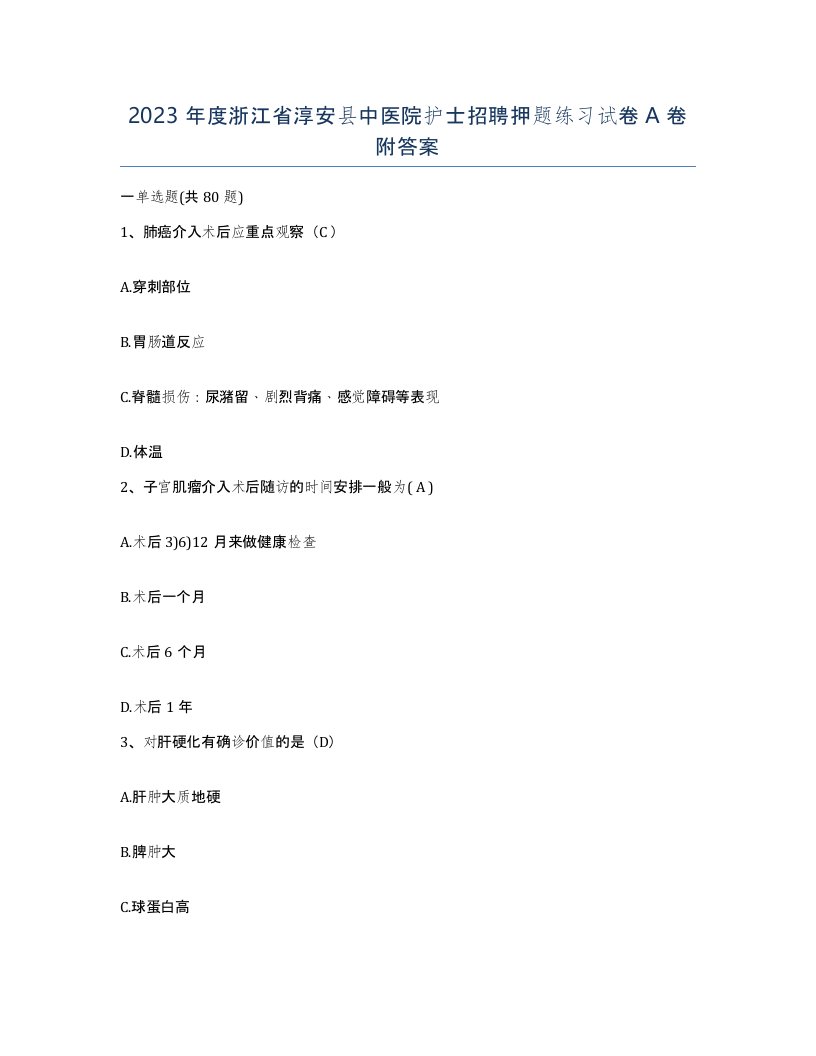 2023年度浙江省淳安县中医院护士招聘押题练习试卷A卷附答案