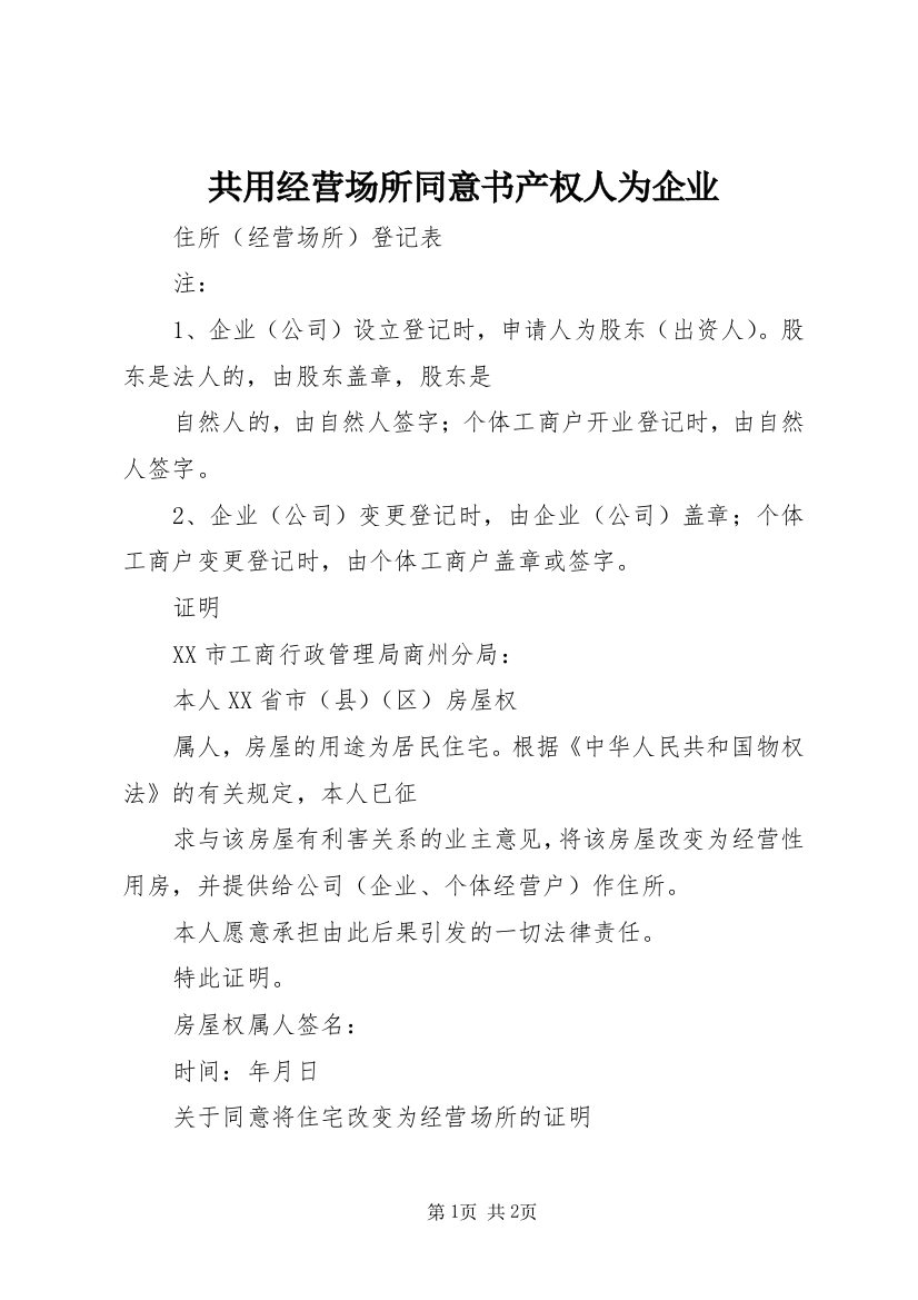 共用经营场所同意书产权人为企业