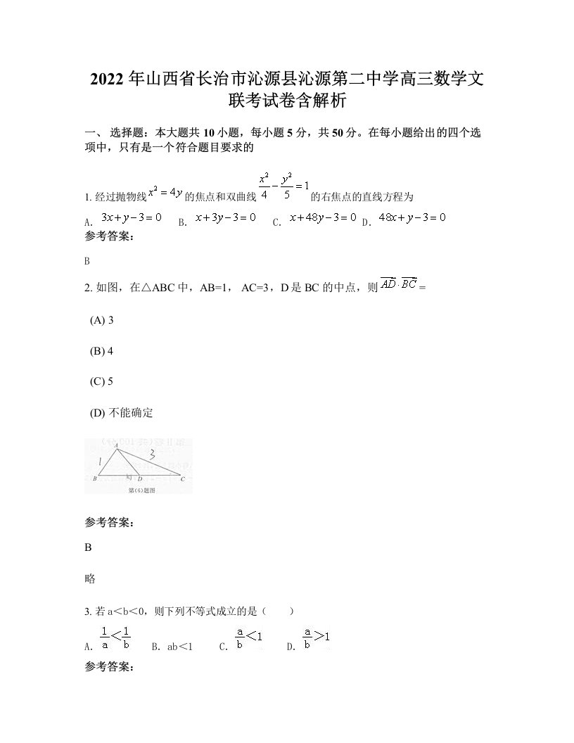 2022年山西省长治市沁源县沁源第二中学高三数学文联考试卷含解析