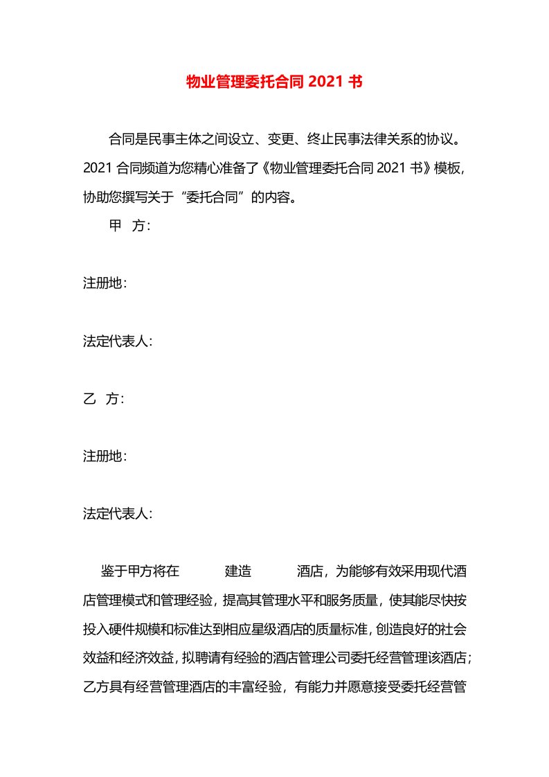 物业管理委托合同2021书