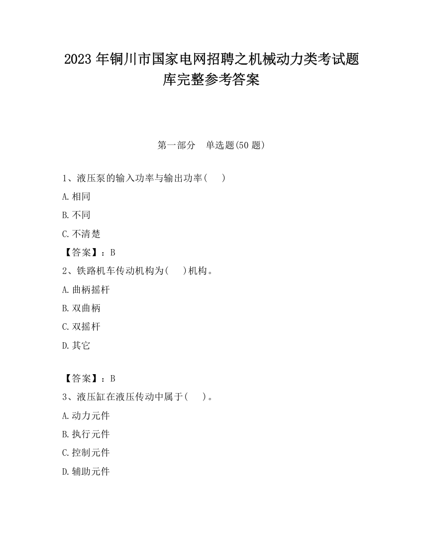 2023年铜川市国家电网招聘之机械动力类考试题库完整参考答案