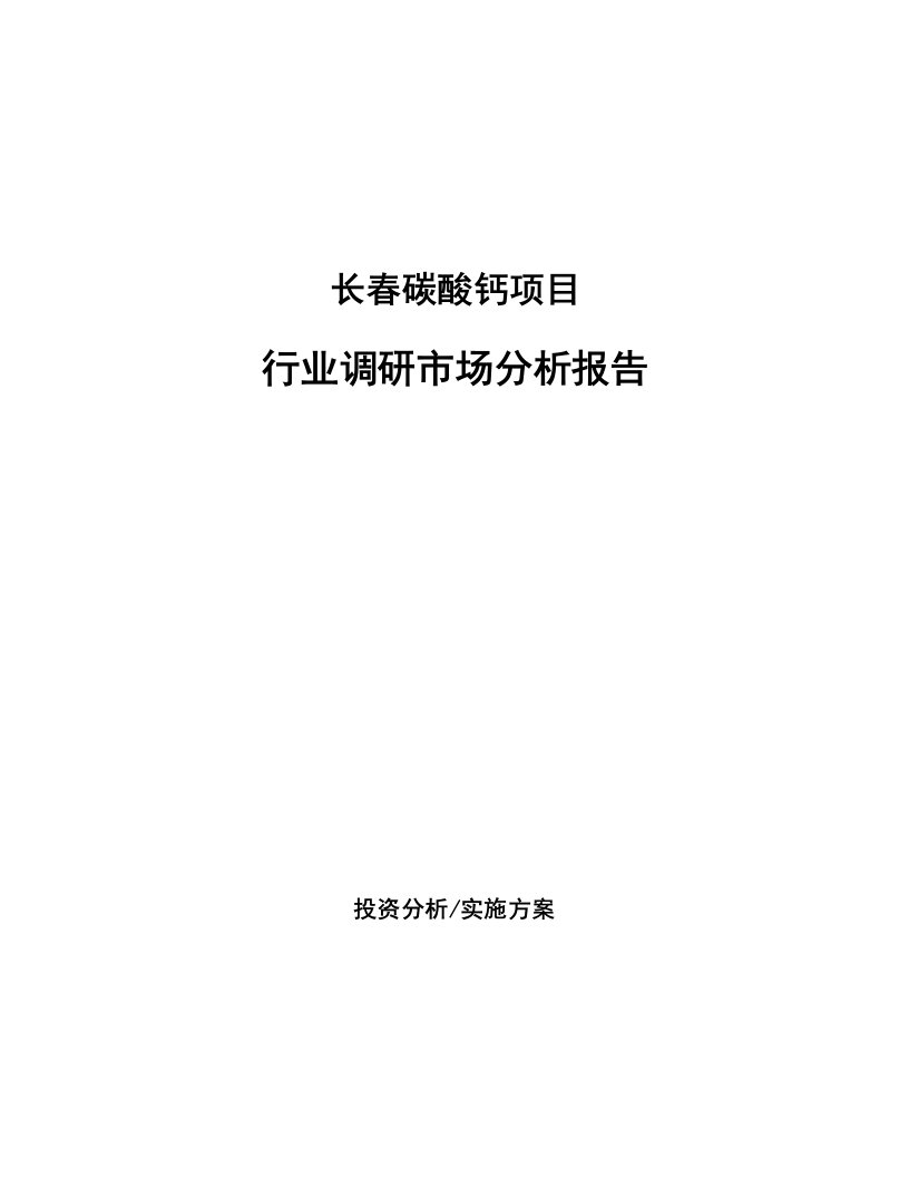 长春碳酸钙项目行业调研市场分析报告