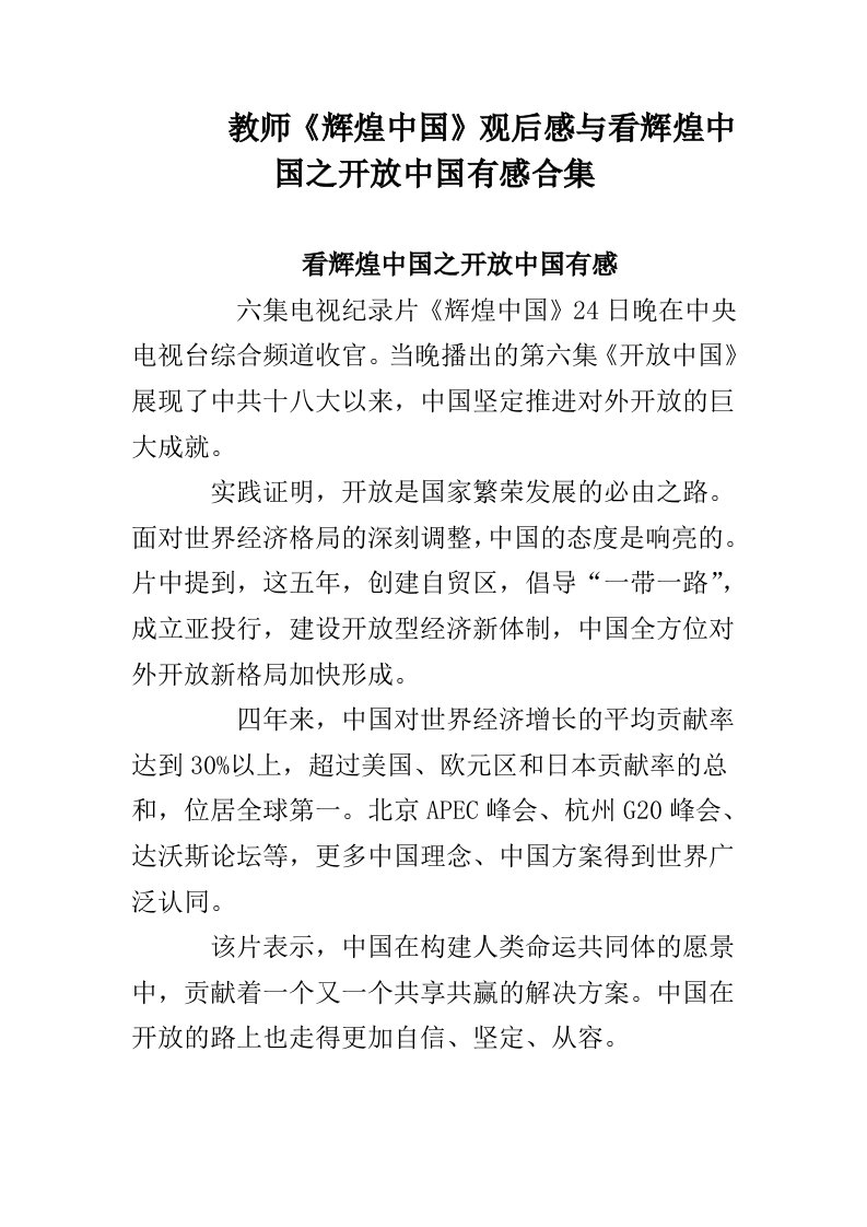 教师《辉煌中国》观后感与看辉煌中国之开放中国有感合集