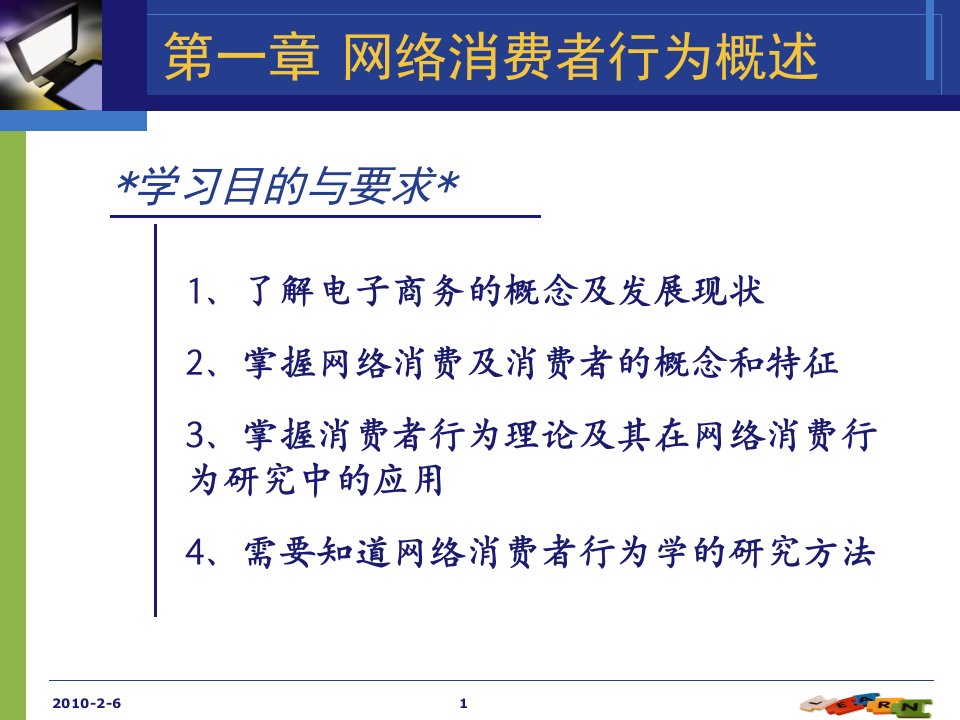 网络消费者行为概述（PPT41页)