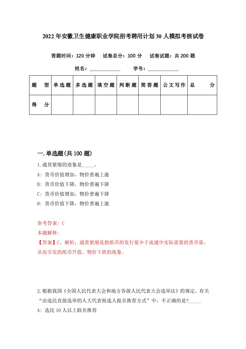 2022年安徽卫生健康职业学院招考聘用计划30人模拟考核试卷3