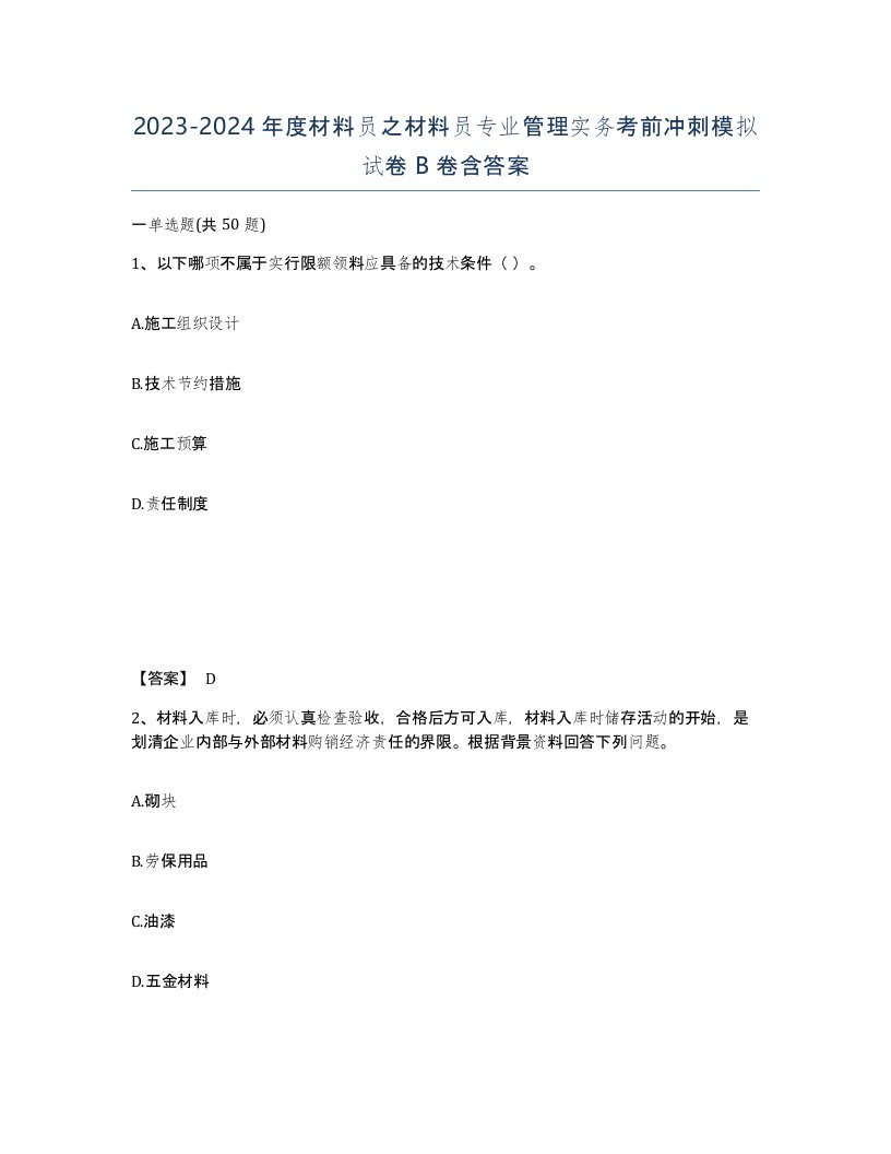 20232024年度材料员之材料员专业管理实务考前冲刺模拟试卷B卷含答案