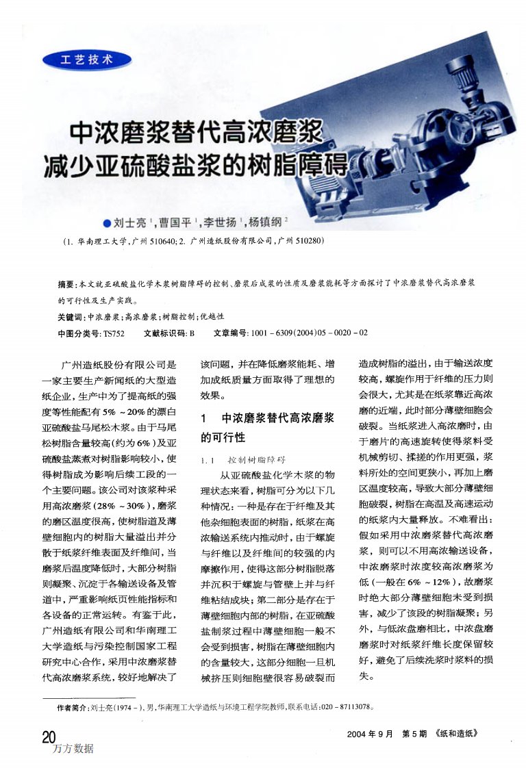 中浓磨浆替代高浓磨浆减少亚硫酸盐浆的树脂障碍.pdf