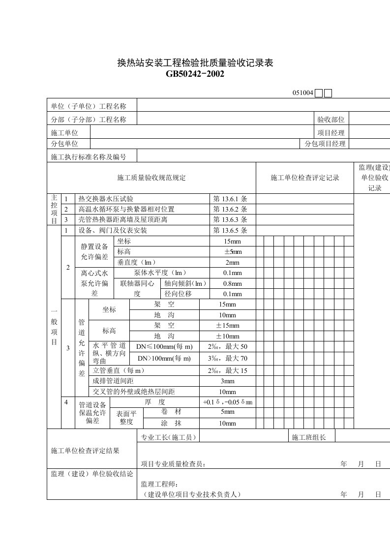 换热站安装工程检量验验记录表