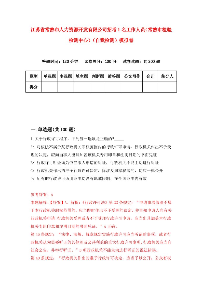 江苏省常熟市人力资源开发有限公司招考1名工作人员常熟市检验检测中心自我检测模拟卷第5期