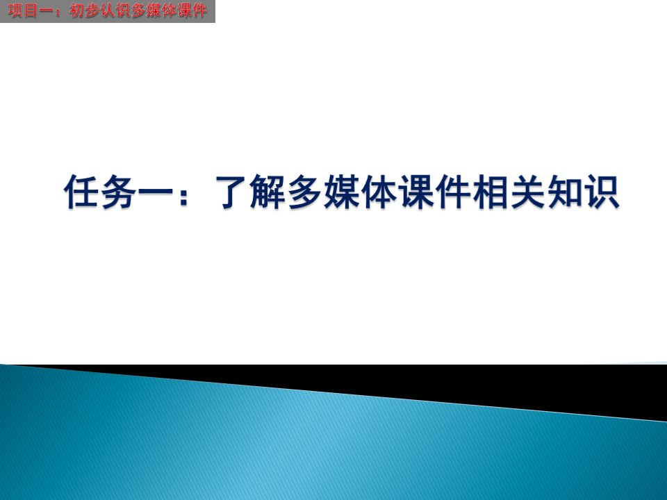 幼儿教师课件制作任务一了解多媒体课件相关知识[精]