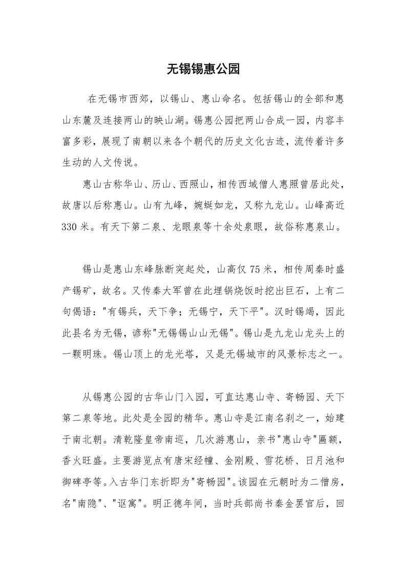 其他范文_导游词_无锡锡惠公园