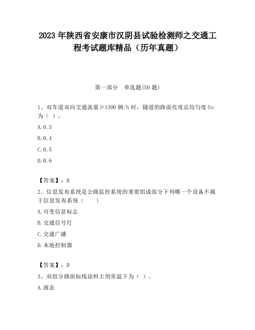 2023年陕西省安康市汉阴县试验检测师之交通工程考试题库精品（历年真题）