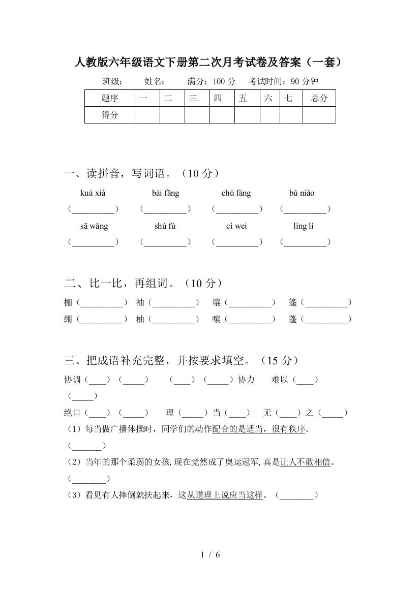 人教版六年级语文下册第二次月考试卷及答案(一套)