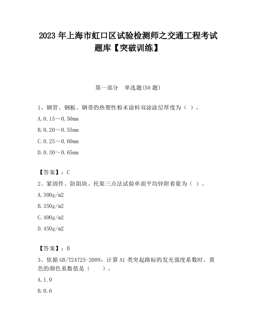 2023年上海市虹口区试验检测师之交通工程考试题库【突破训练】