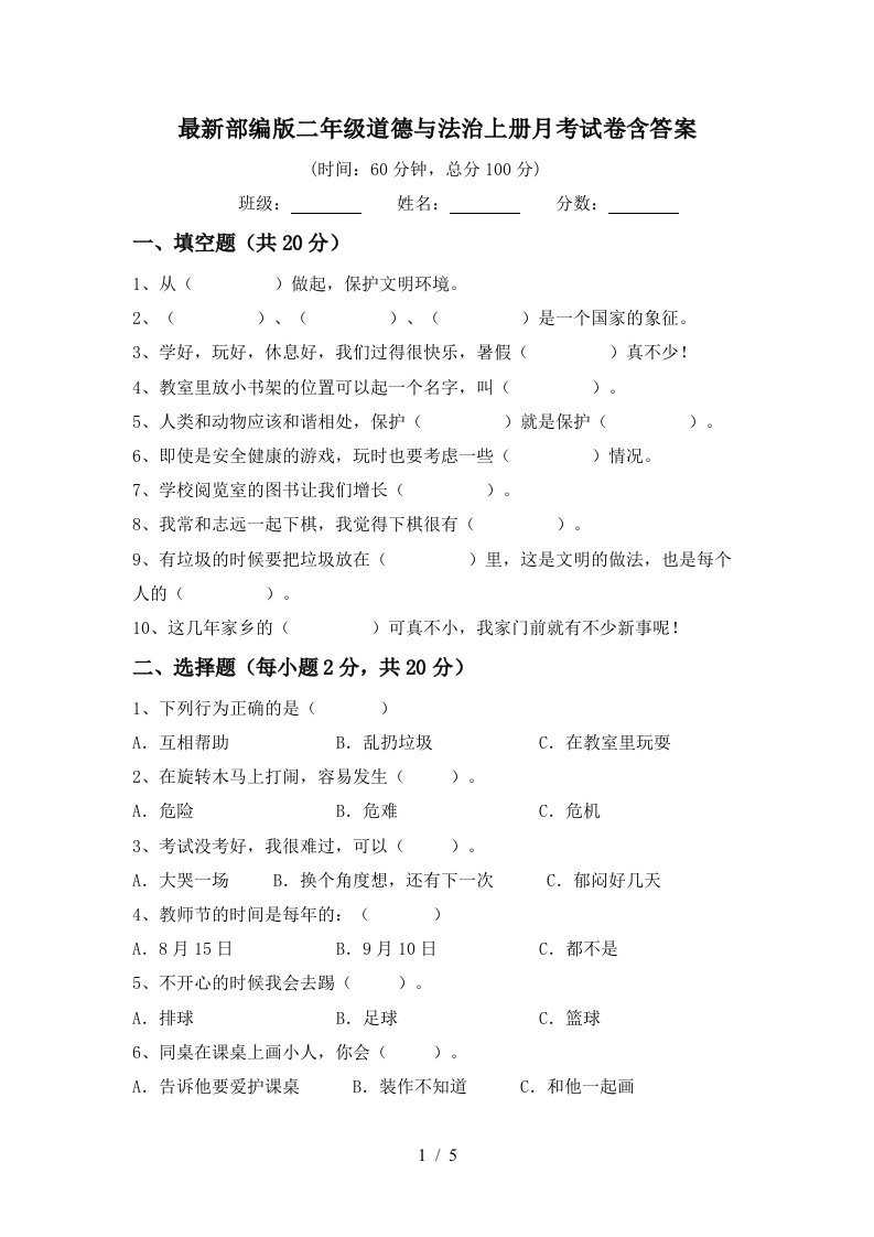 最新部编版二年级道德与法治上册月考试卷含答案