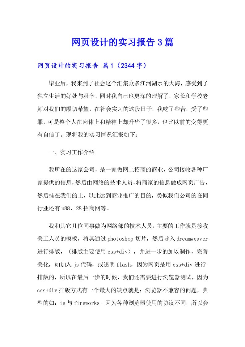 （精选）网页设计的实习报告3篇