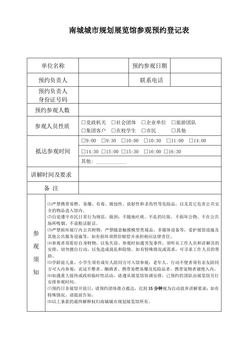 缘东东南城城规划展览馆参观预约登记表