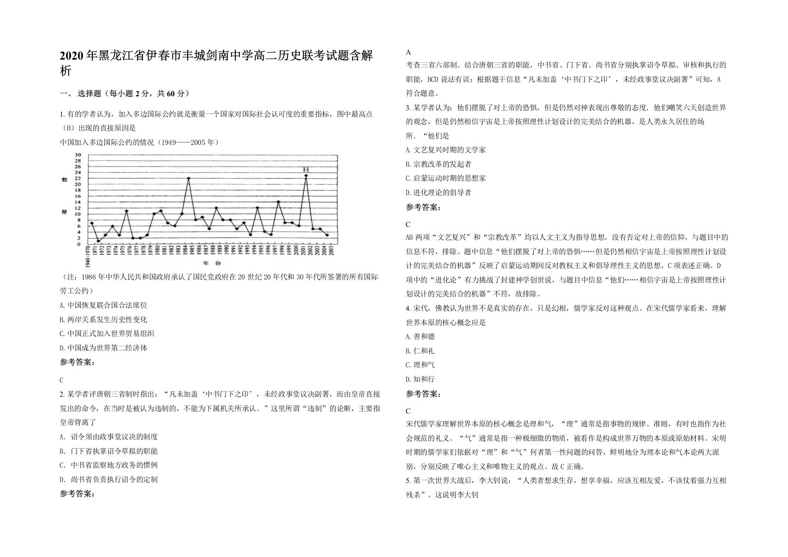 2020年黑龙江省伊春市丰城剑南中学高二历史联考试题含解析