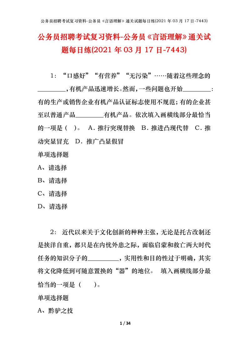 公务员招聘考试复习资料-公务员言语理解通关试题每日练2021年03月17日-7443