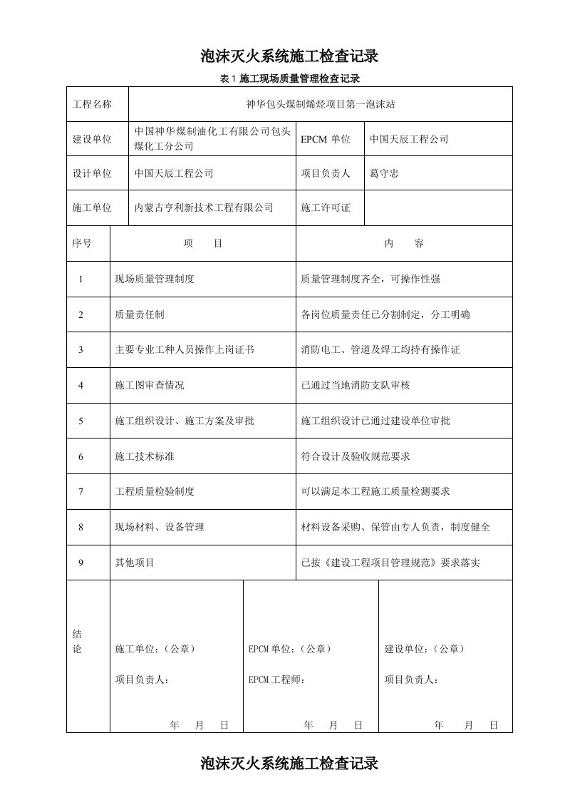 泡沫灭火系统施工检查记录