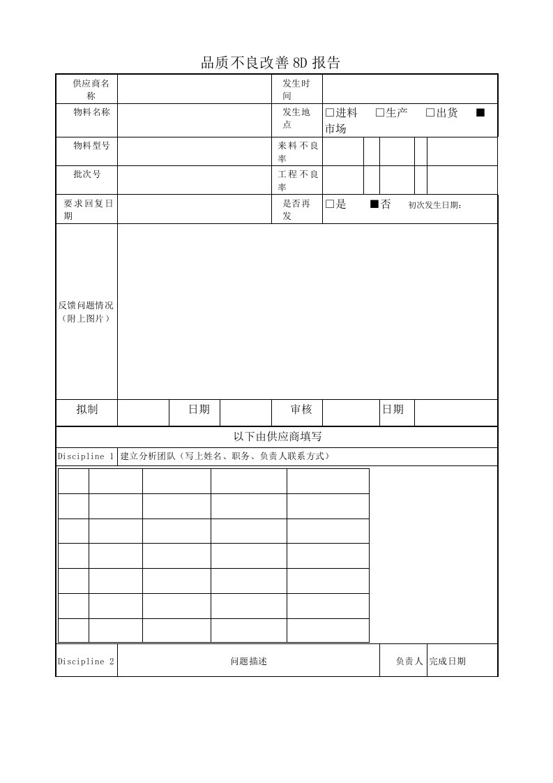 品质不良改善8D报告模板