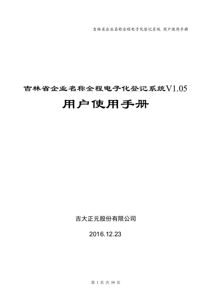 吉林省企业名称全程电子化登记系统用户手册