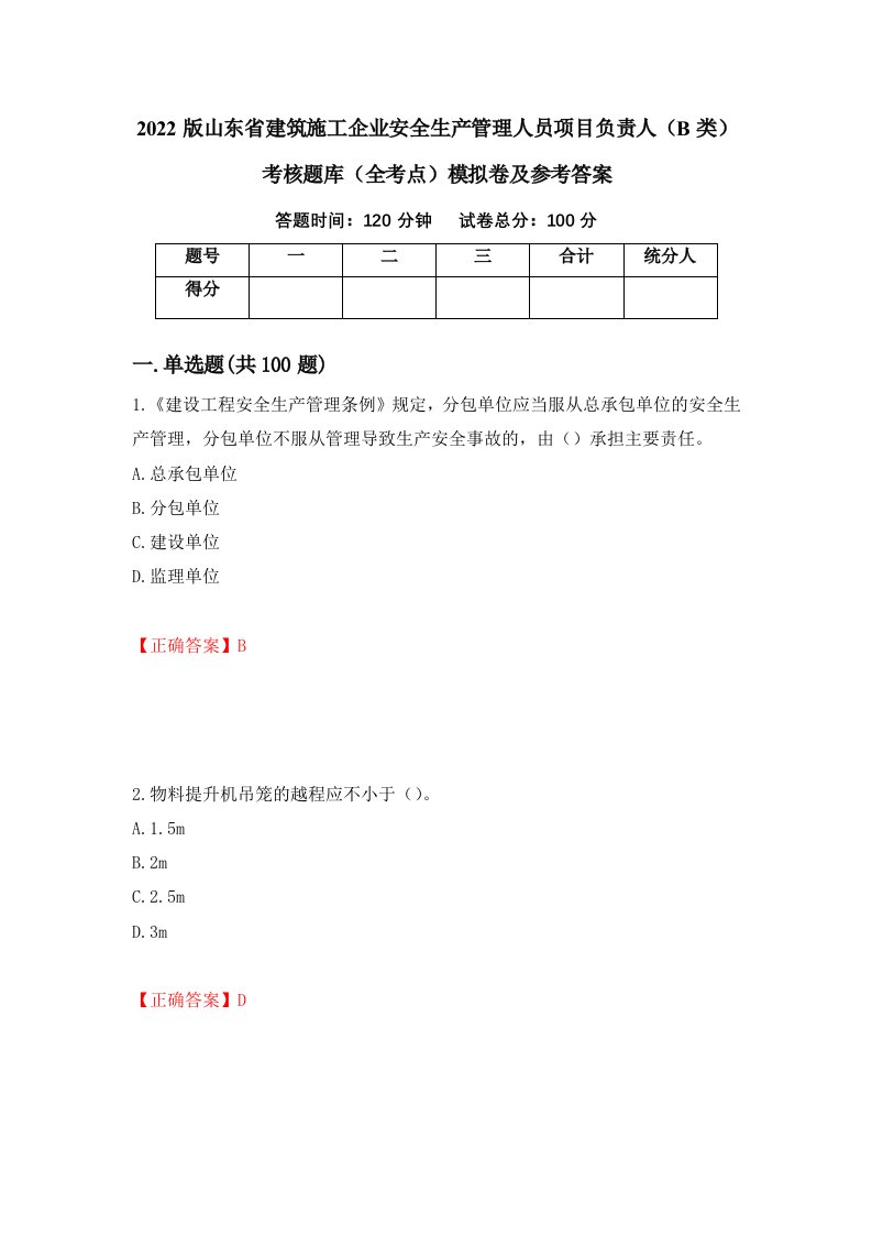 2022版山东省建筑施工企业安全生产管理人员项目负责人B类考核题库全考点模拟卷及参考答案第57版