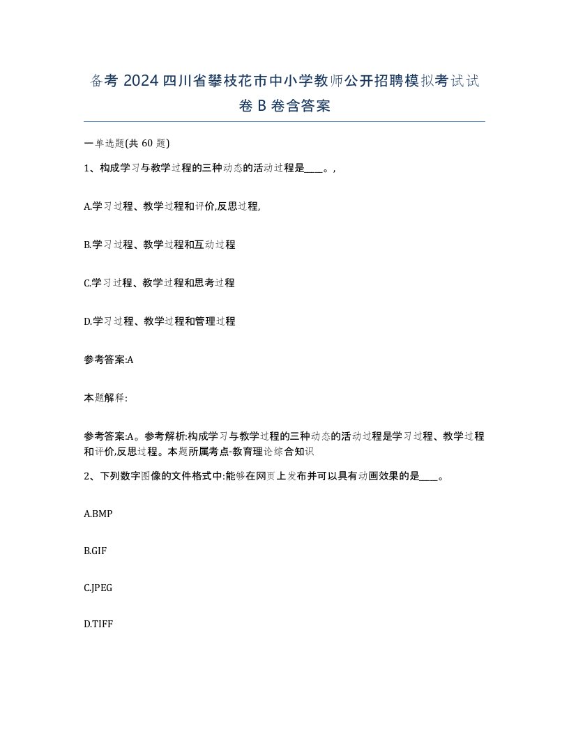 备考2024四川省攀枝花市中小学教师公开招聘模拟考试试卷B卷含答案