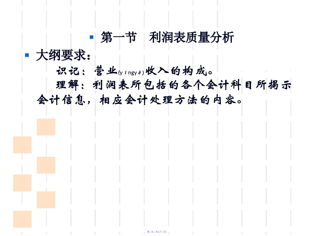 财务报表分析第三章利润表解读92页PPT