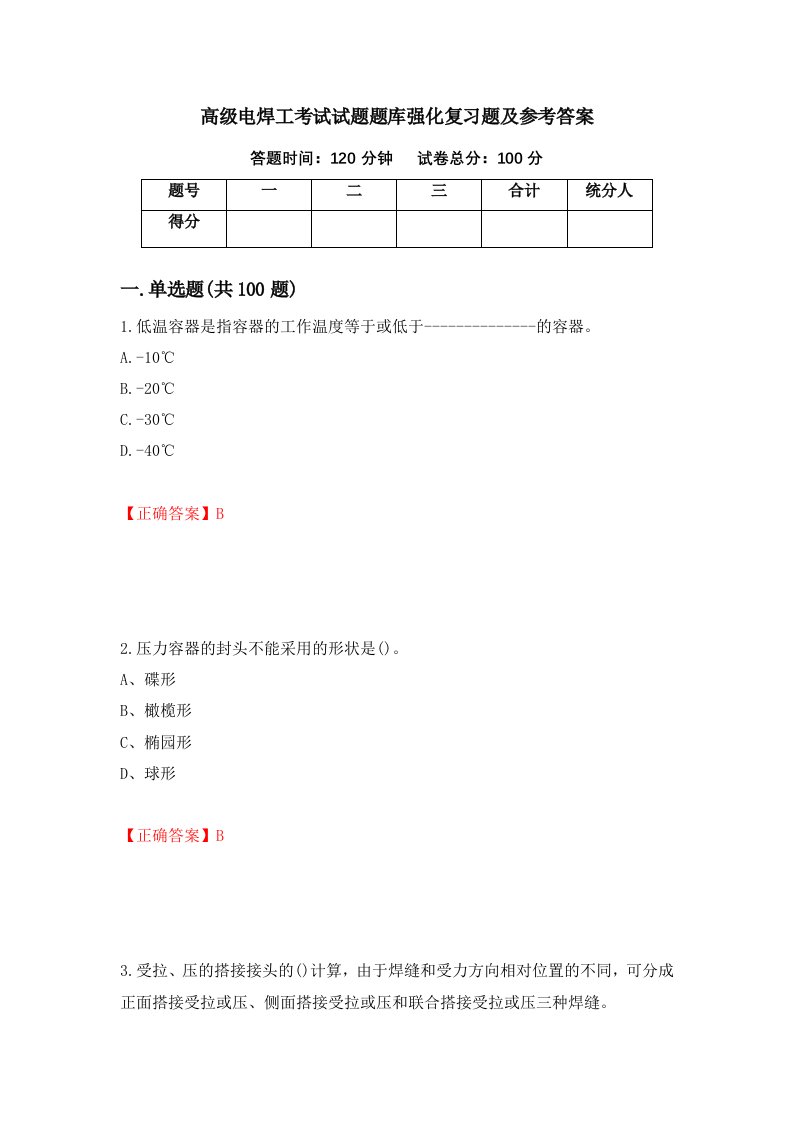 高级电焊工考试试题题库强化复习题及参考答案第11期