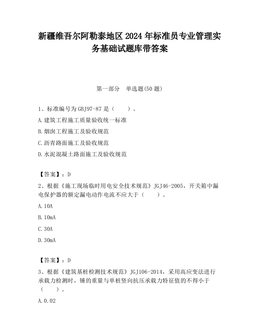 新疆维吾尔阿勒泰地区2024年标准员专业管理实务基础试题库带答案