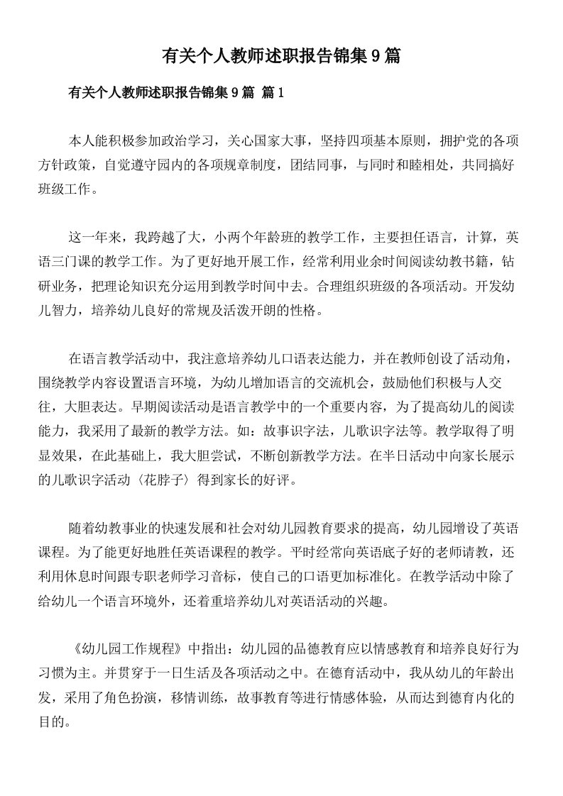 有关个人教师述职报告锦集9篇