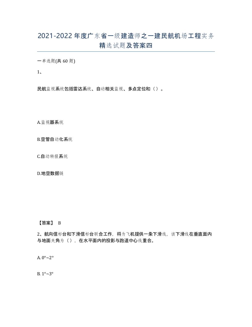 2021-2022年度广东省一级建造师之一建民航机场工程实务试题及答案四