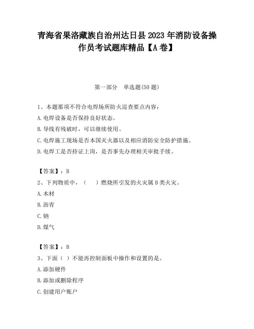 青海省果洛藏族自治州达日县2023年消防设备操作员考试题库精品【A卷】