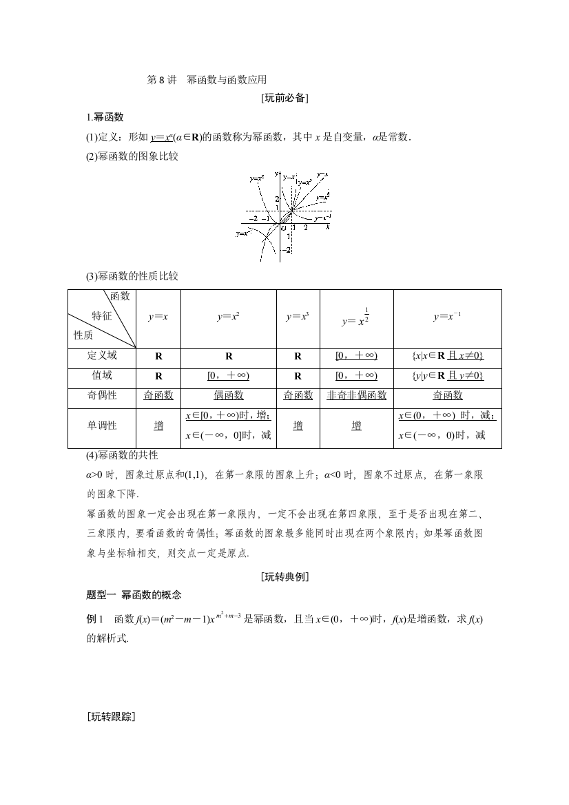 第8讲-幂函数与函数应用学生