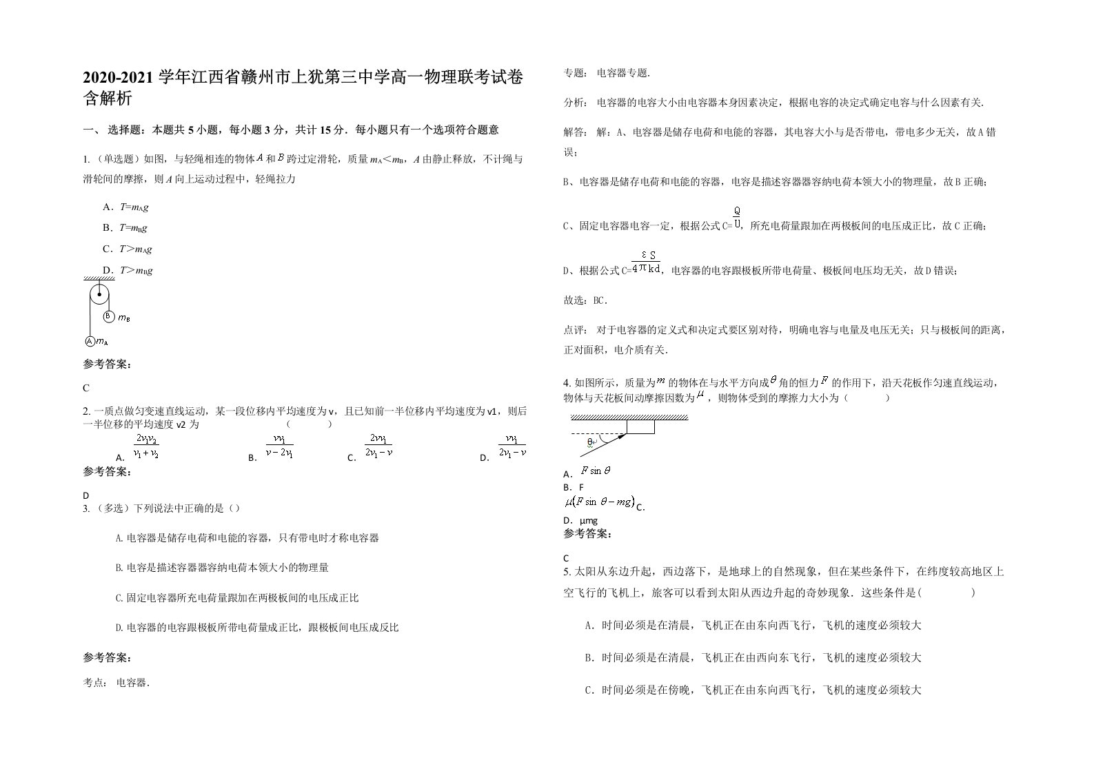 2020-2021学年江西省赣州市上犹第三中学高一物理联考试卷含解析