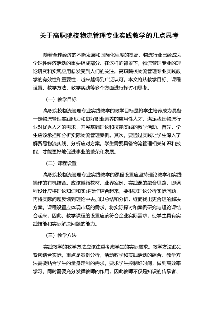 关于高职院校物流管理专业实践教学的几点思考