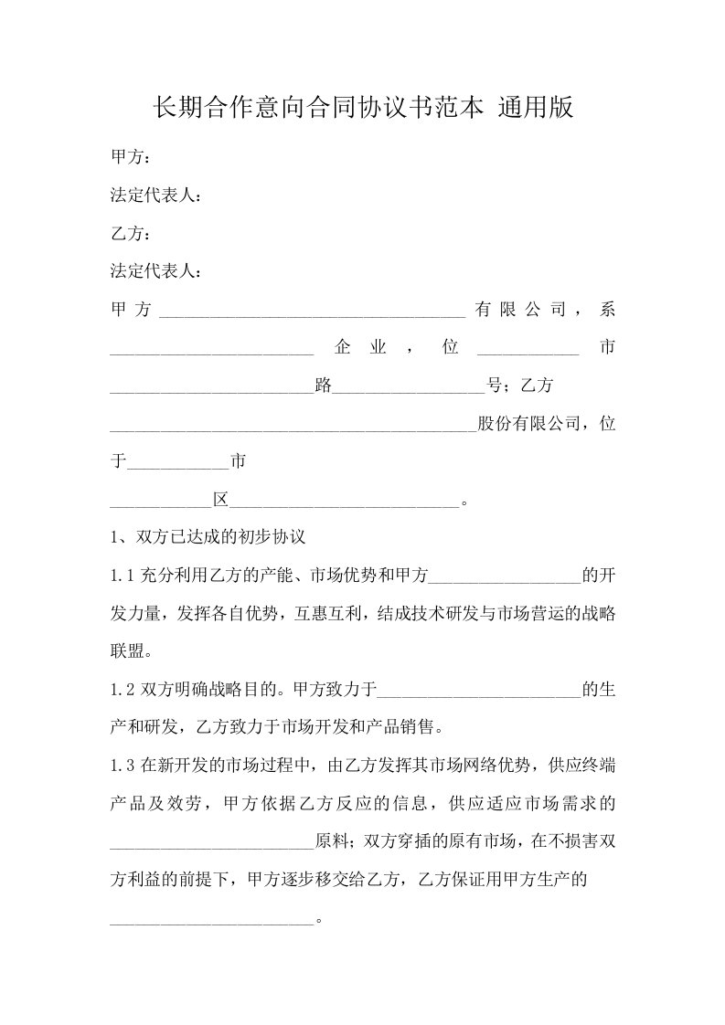 长期合作意向合同协议书范本通用版