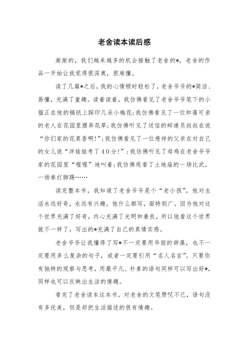 心得体会范文_读书心得体会_老舍读本读后感