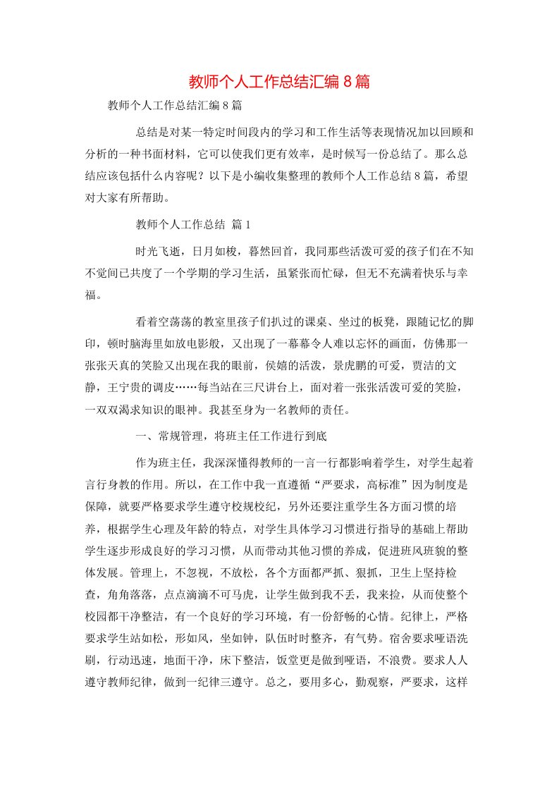 教师个人工作总结汇编8篇