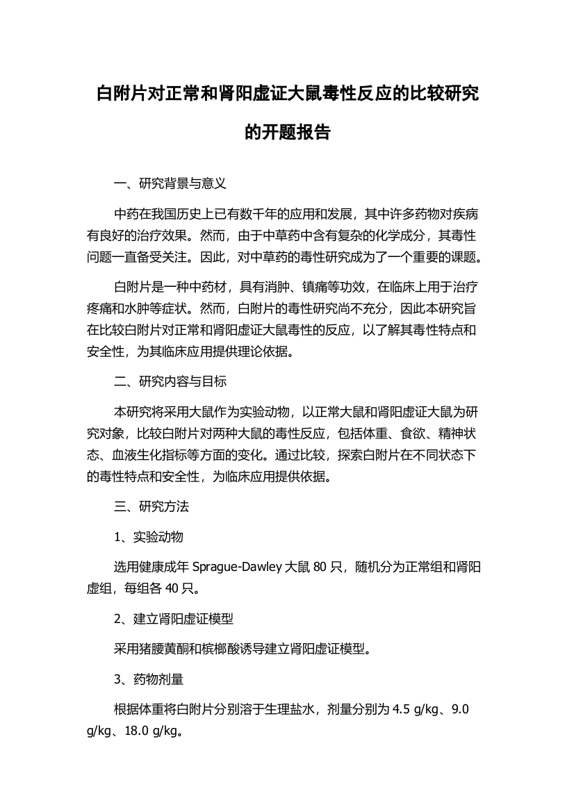 白附片对正常和肾阳虚证大鼠毒性反应的比较研究的开题报告