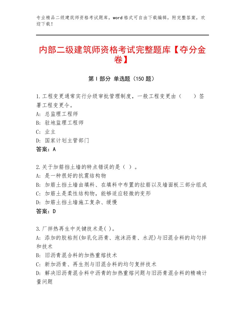 2023—2024年二级建筑师资格考试通用题库及答案【网校专用】