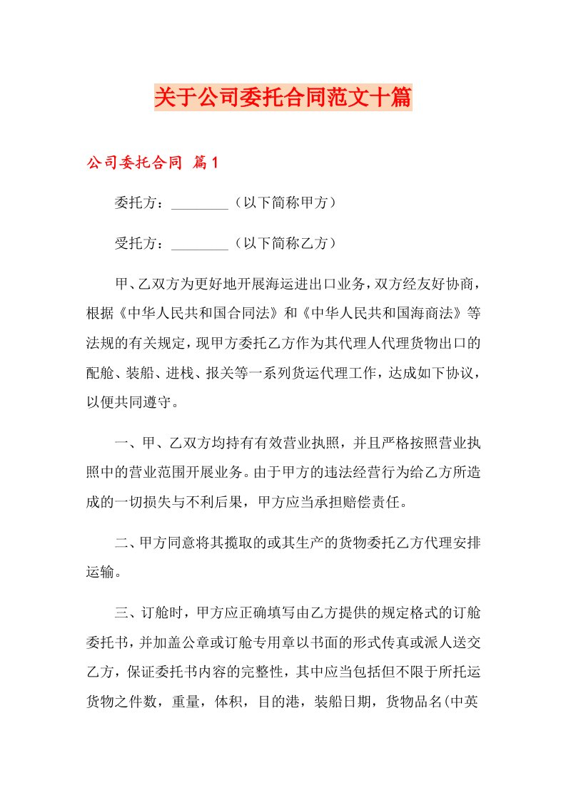 关于公司委托合同范文十篇