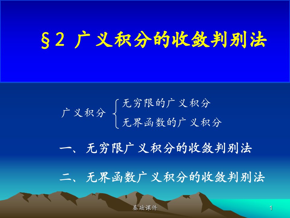 2广义积分的收敛判别法上课材料