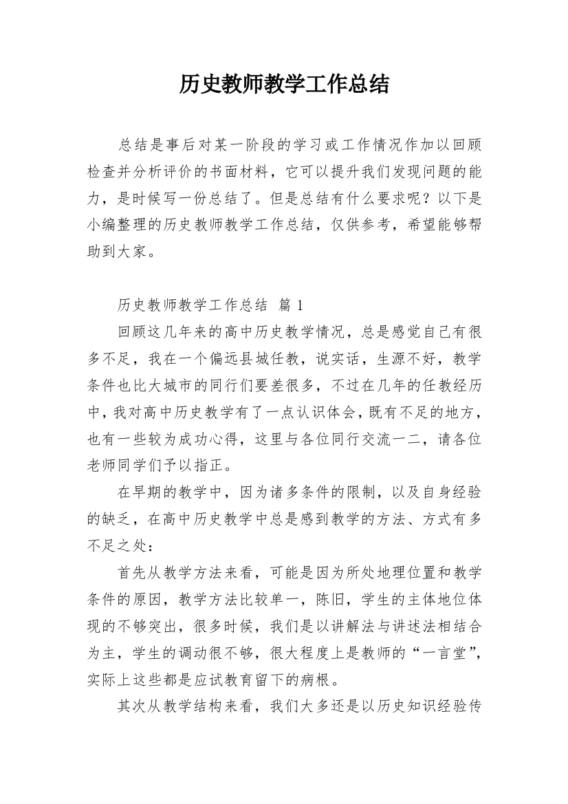 历史教师教学工作总结_13