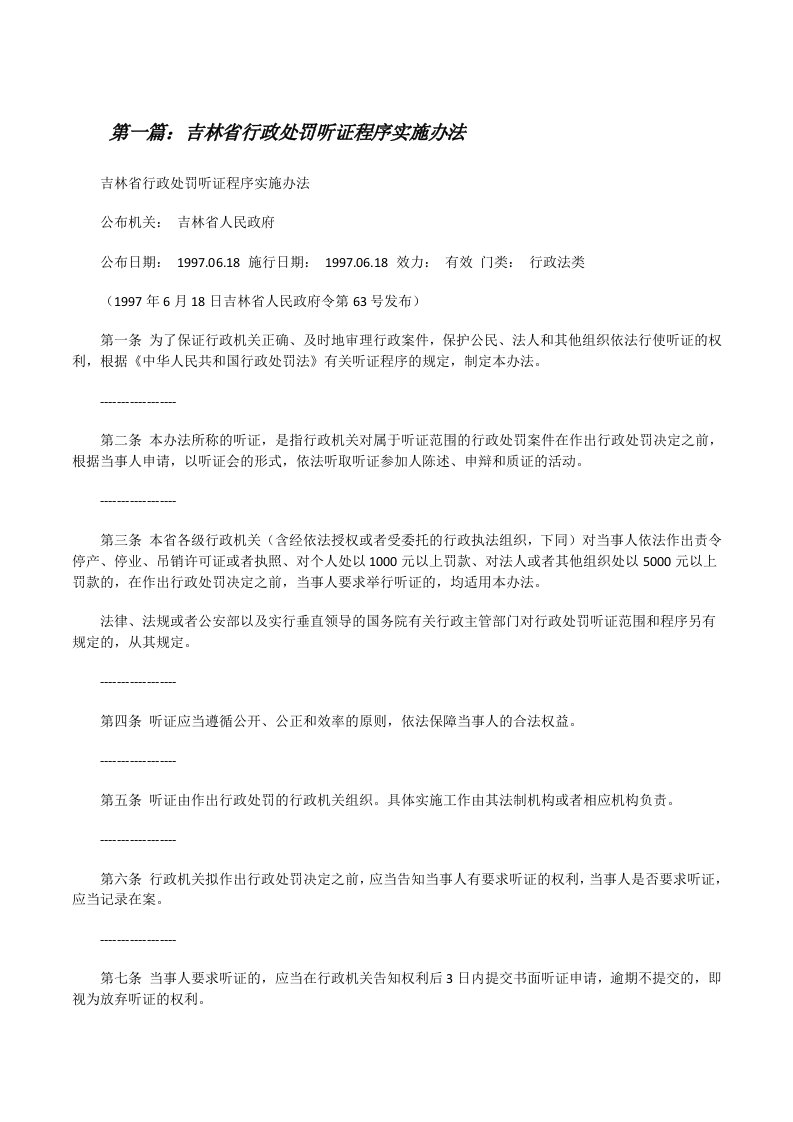 吉林省行政处罚听证程序实施办法[大全五篇][修改版]