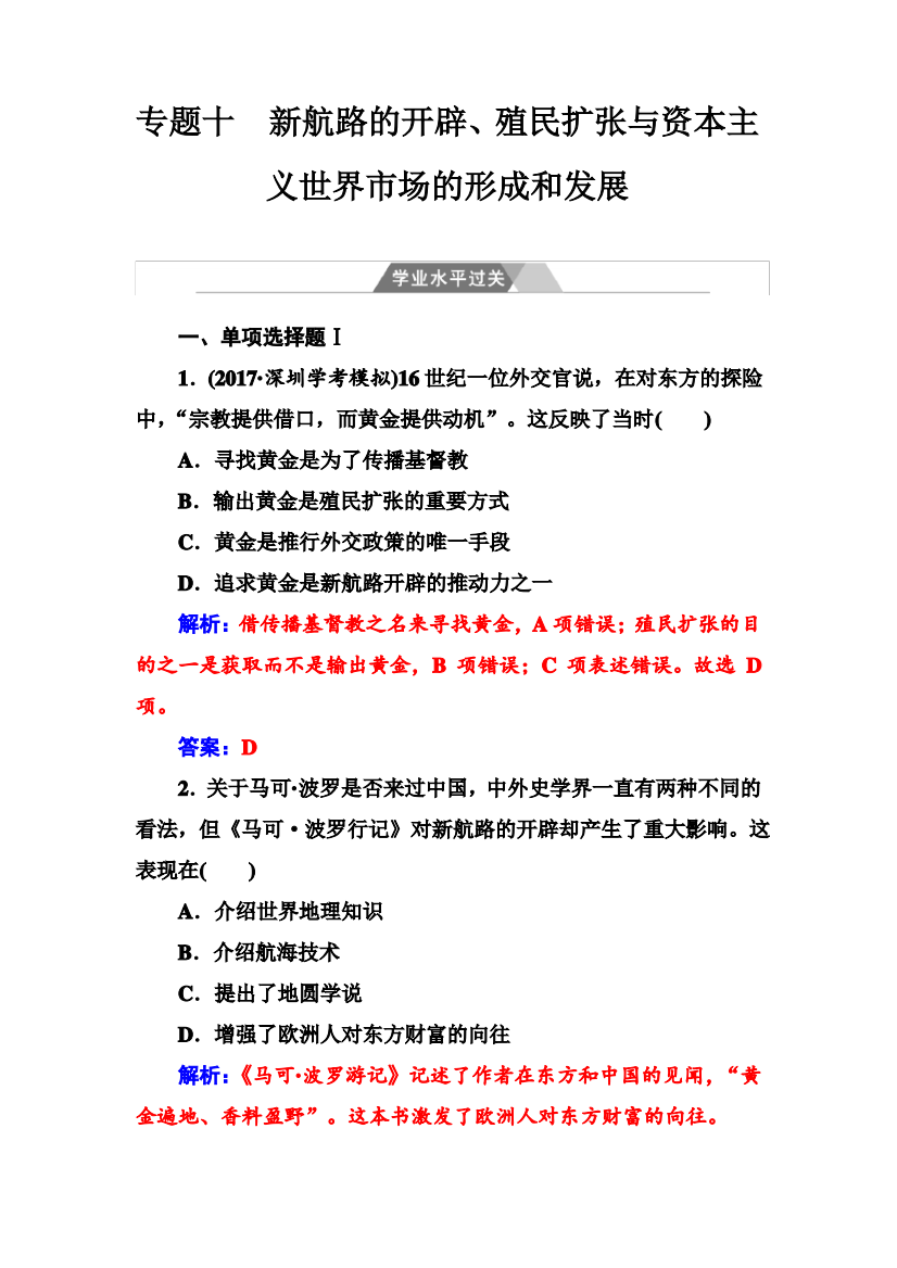 高中历史业水平测试：专题10业水平过关试卷(含解析)